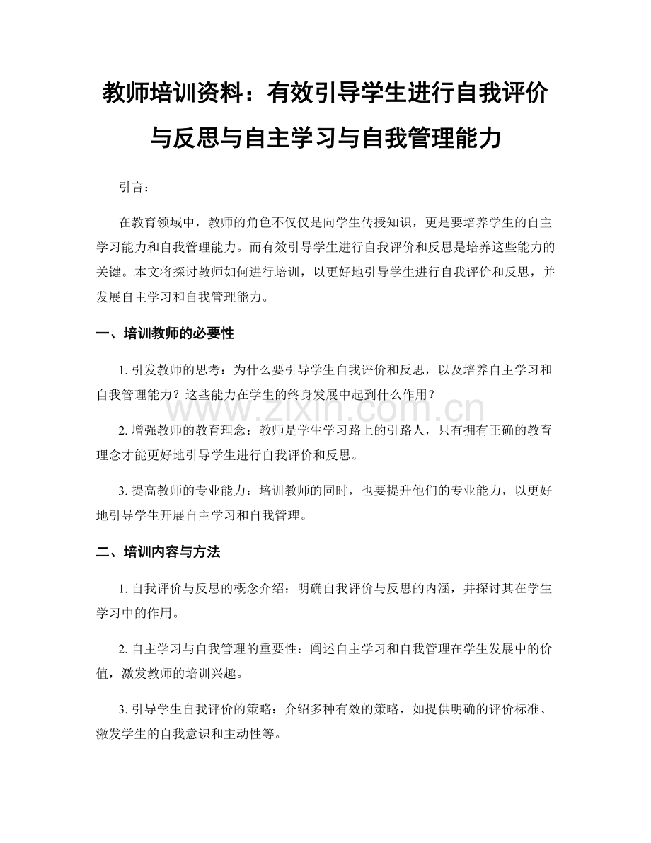 教师培训资料：有效引导学生进行自我评价与反思与自主学习与自我管理能力.docx_第1页