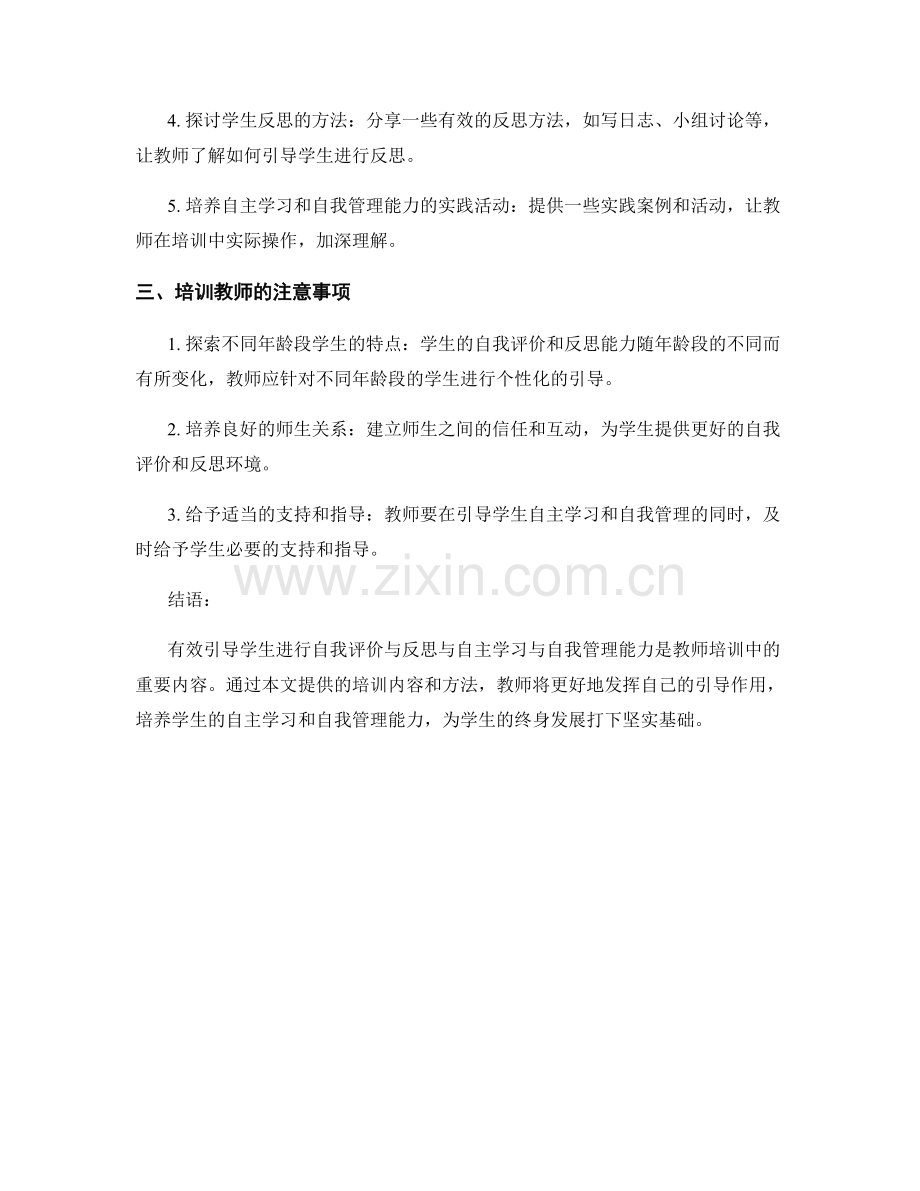 教师培训资料：有效引导学生进行自我评价与反思与自主学习与自我管理能力.docx_第2页