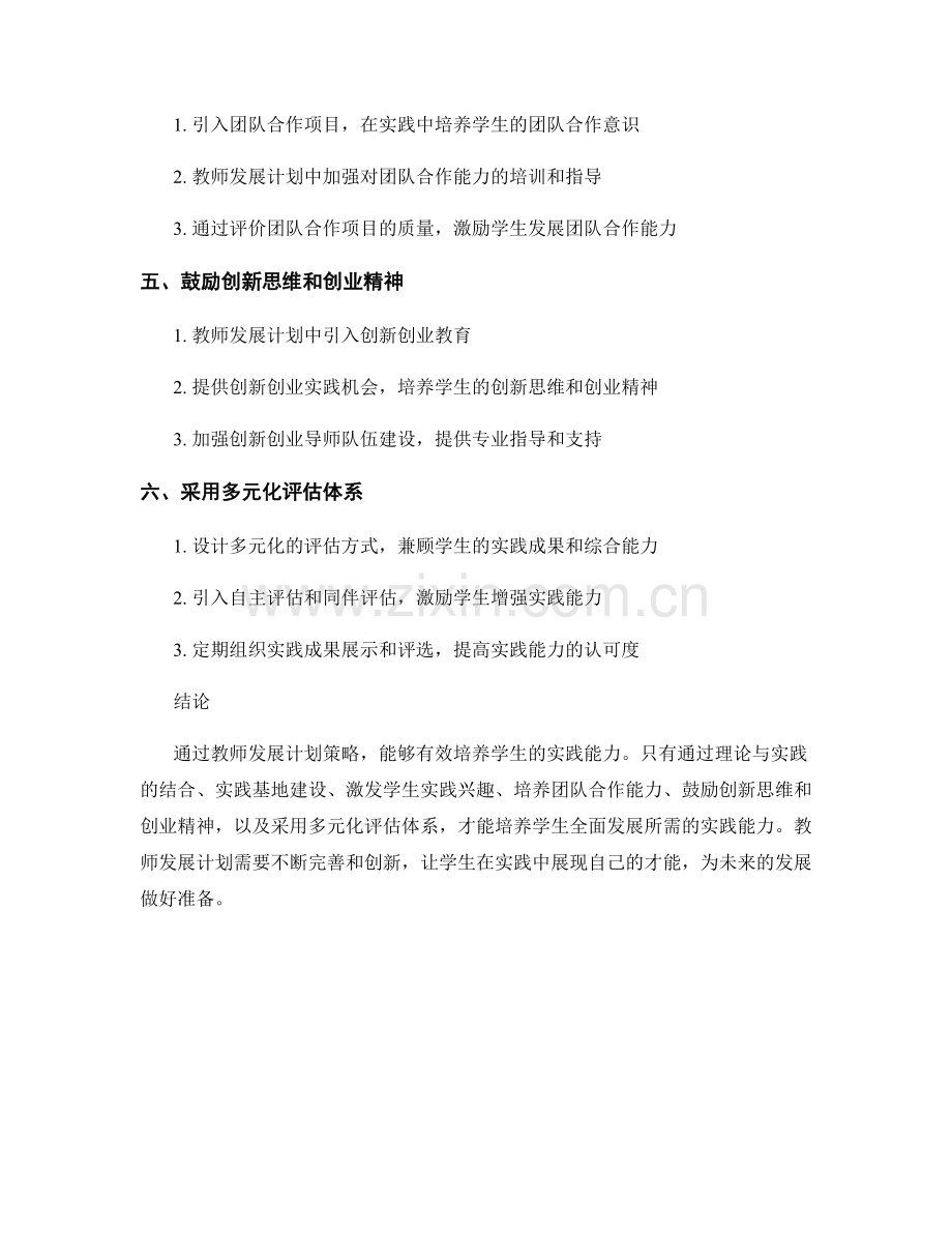 培养学生实践能力的教师发展计划策略.docx_第2页