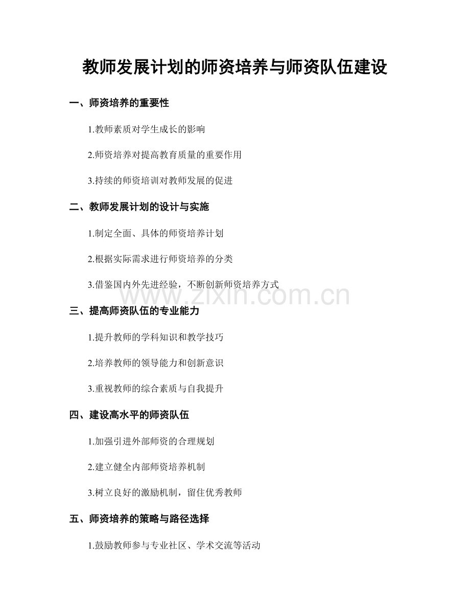 教师发展计划的师资培养与师资队伍建设.docx_第1页