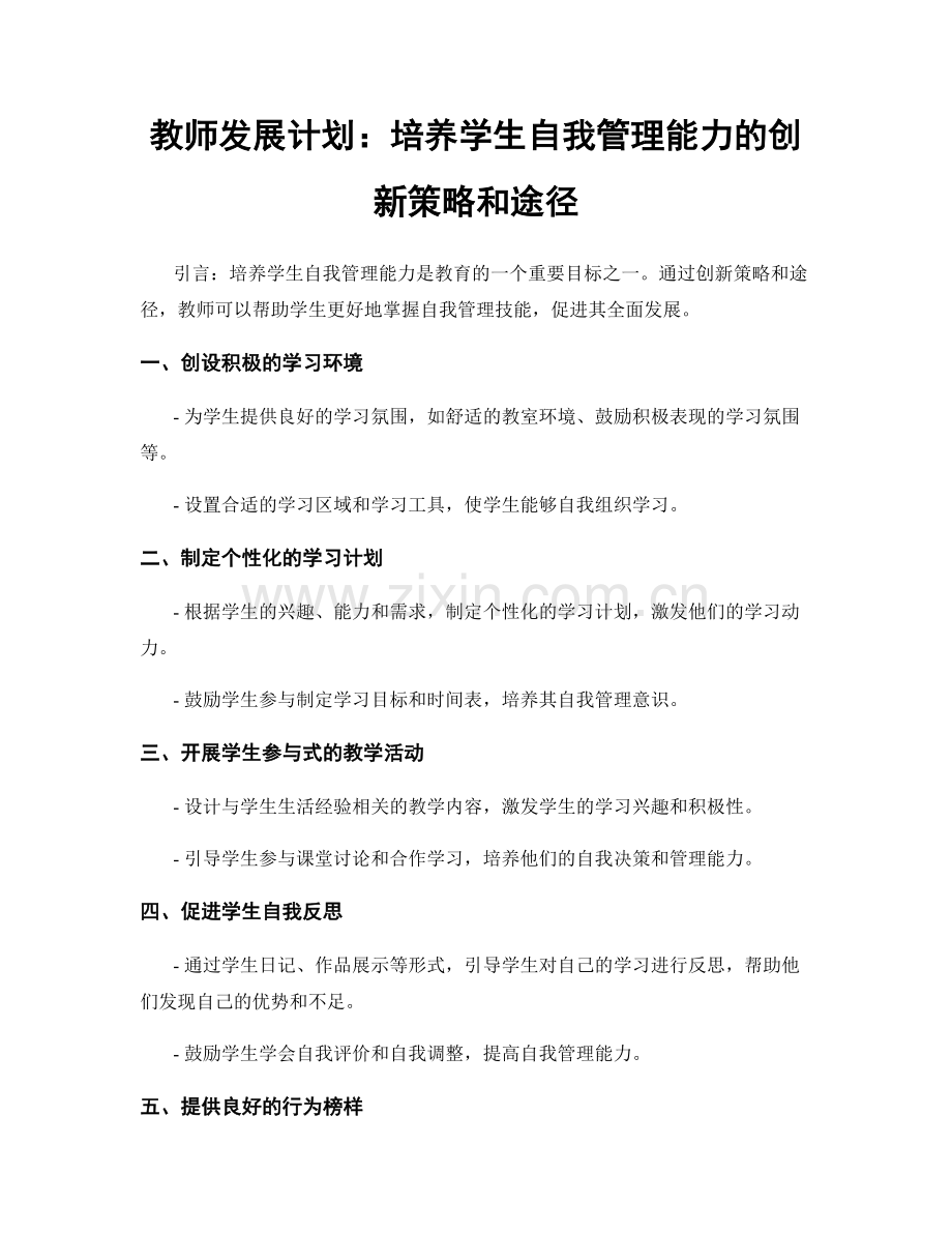 教师发展计划：培养学生自我管理能力的创新策略和途径.docx_第1页