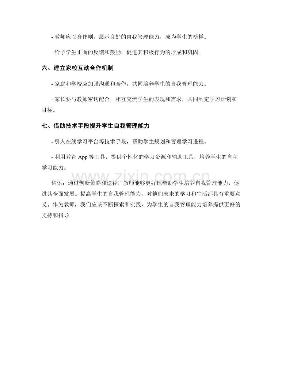 教师发展计划：培养学生自我管理能力的创新策略和途径.docx_第2页