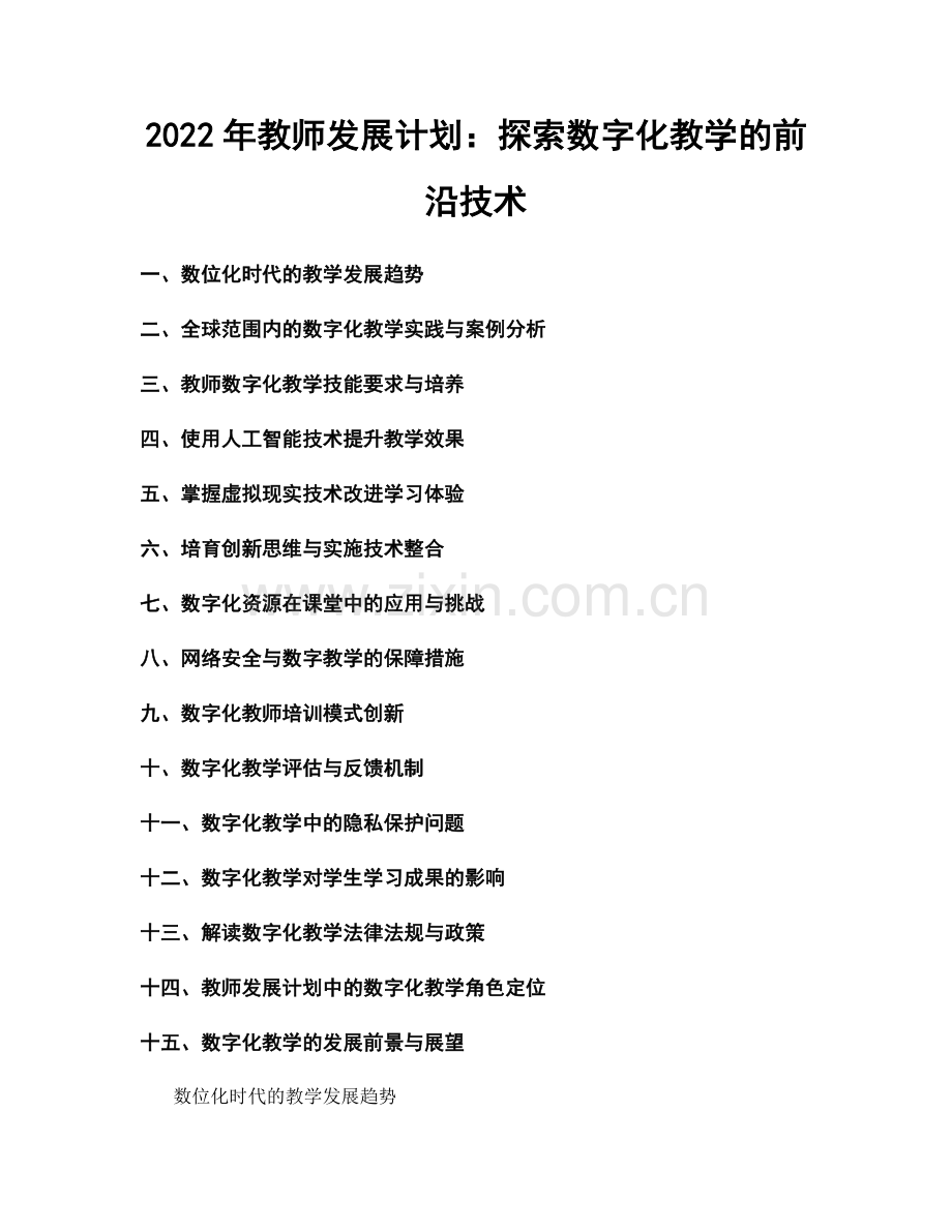 2022年教师发展计划：探索数字化教学的前沿技术.docx_第1页