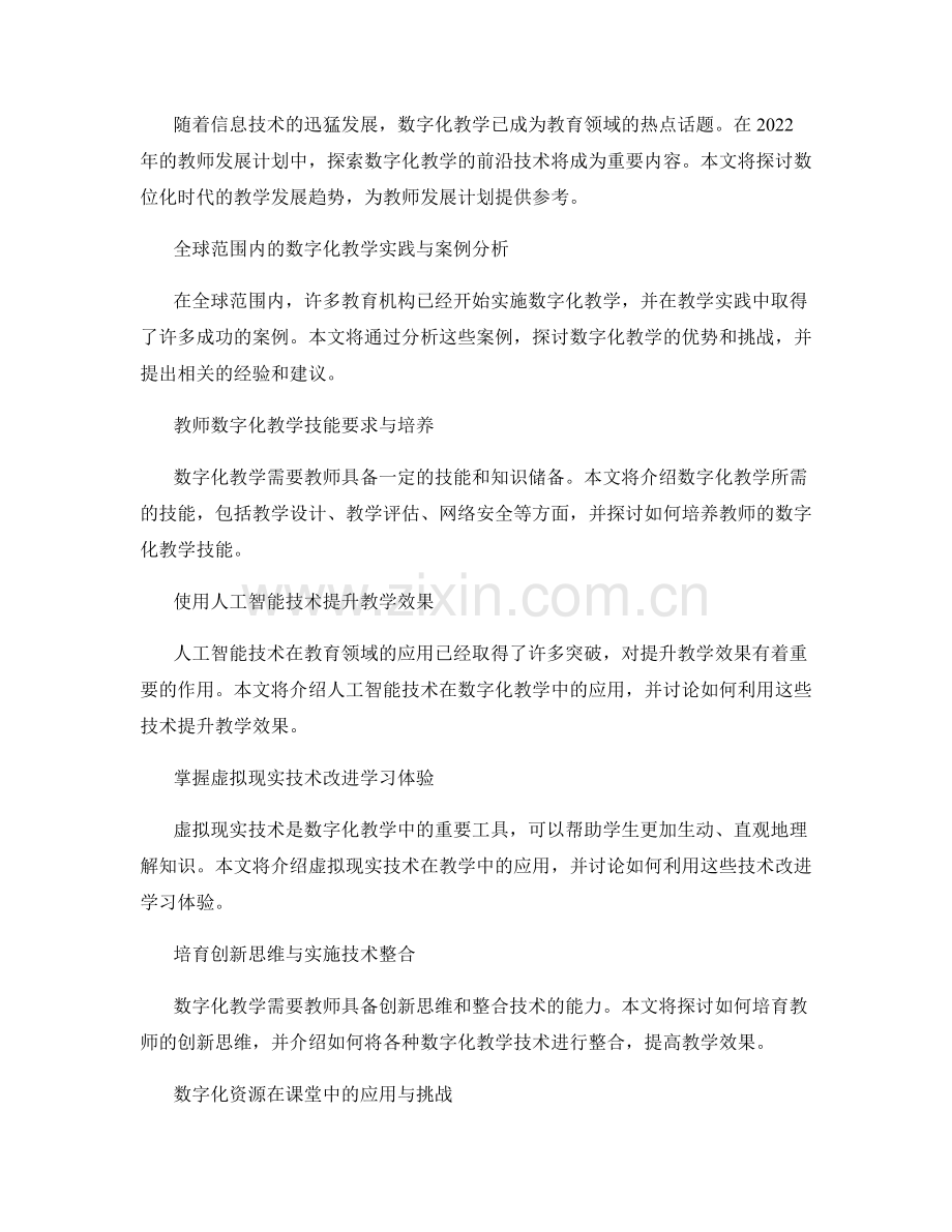 2022年教师发展计划：探索数字化教学的前沿技术.docx_第2页