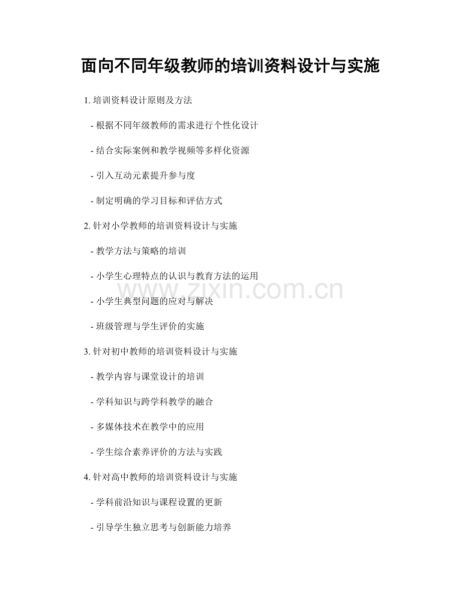 面向不同年级教师的培训资料设计与实施.docx_第1页