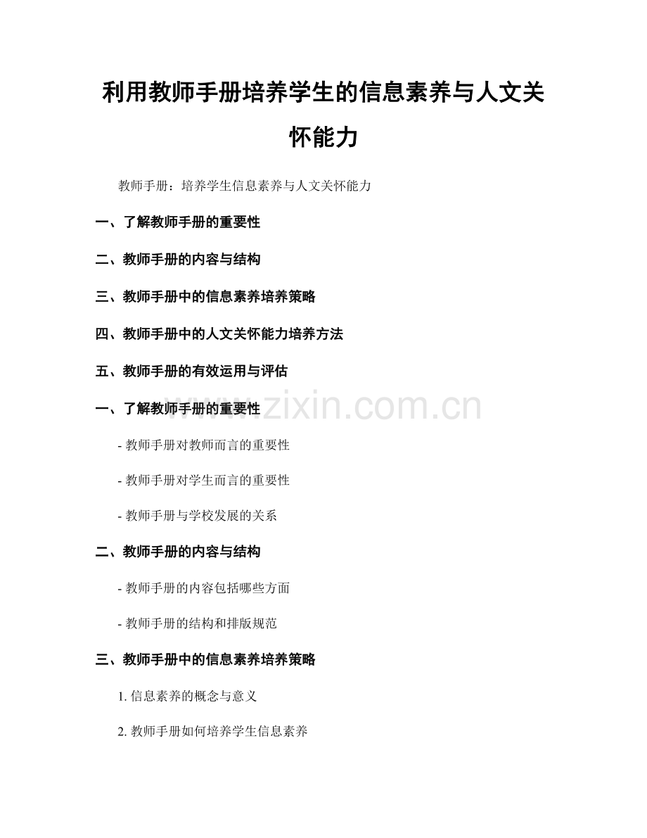 利用教师手册培养学生的信息素养与人文关怀能力.docx_第1页