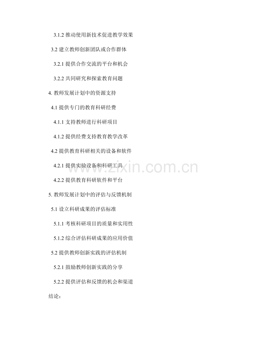 教师发展计划中的教育科研与创新.docx_第2页