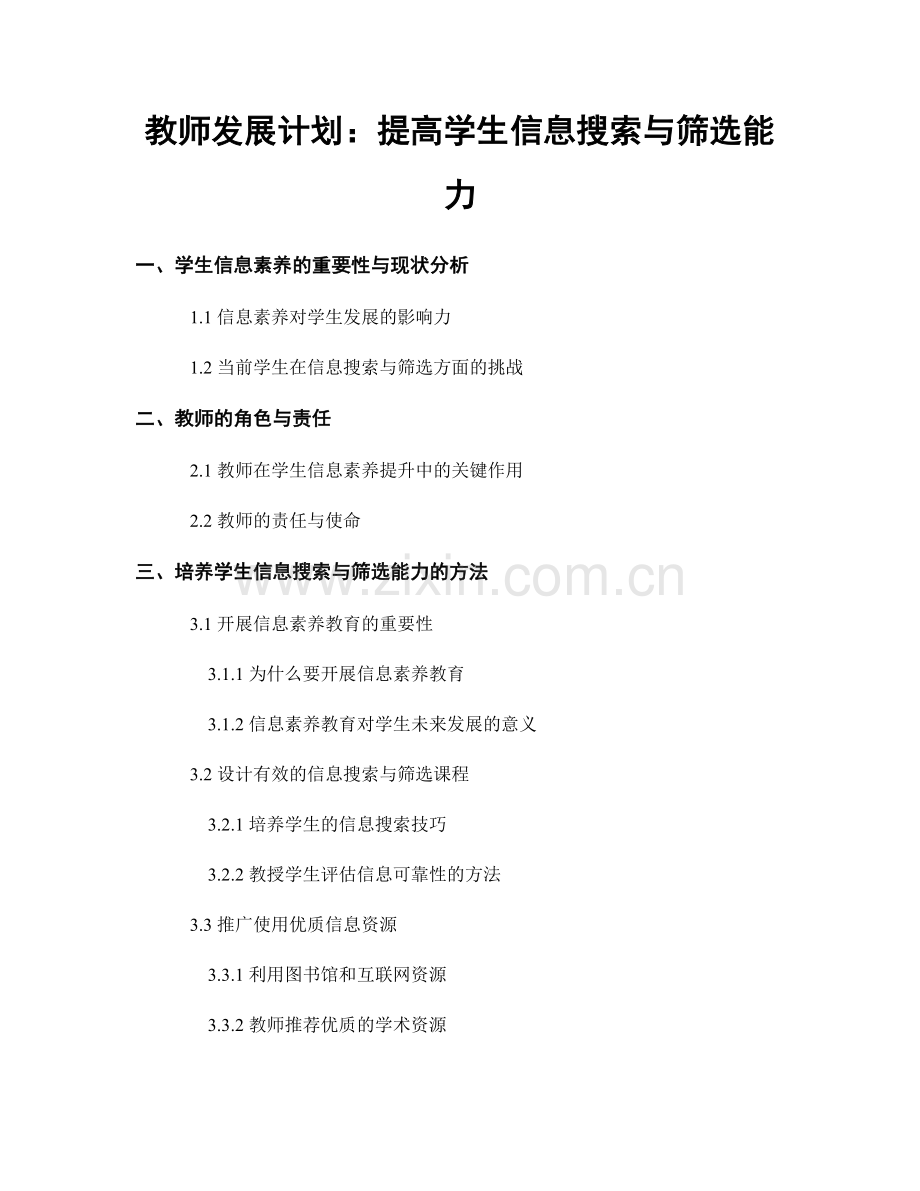 教师发展计划：提高学生信息搜索与筛选能力.docx_第1页