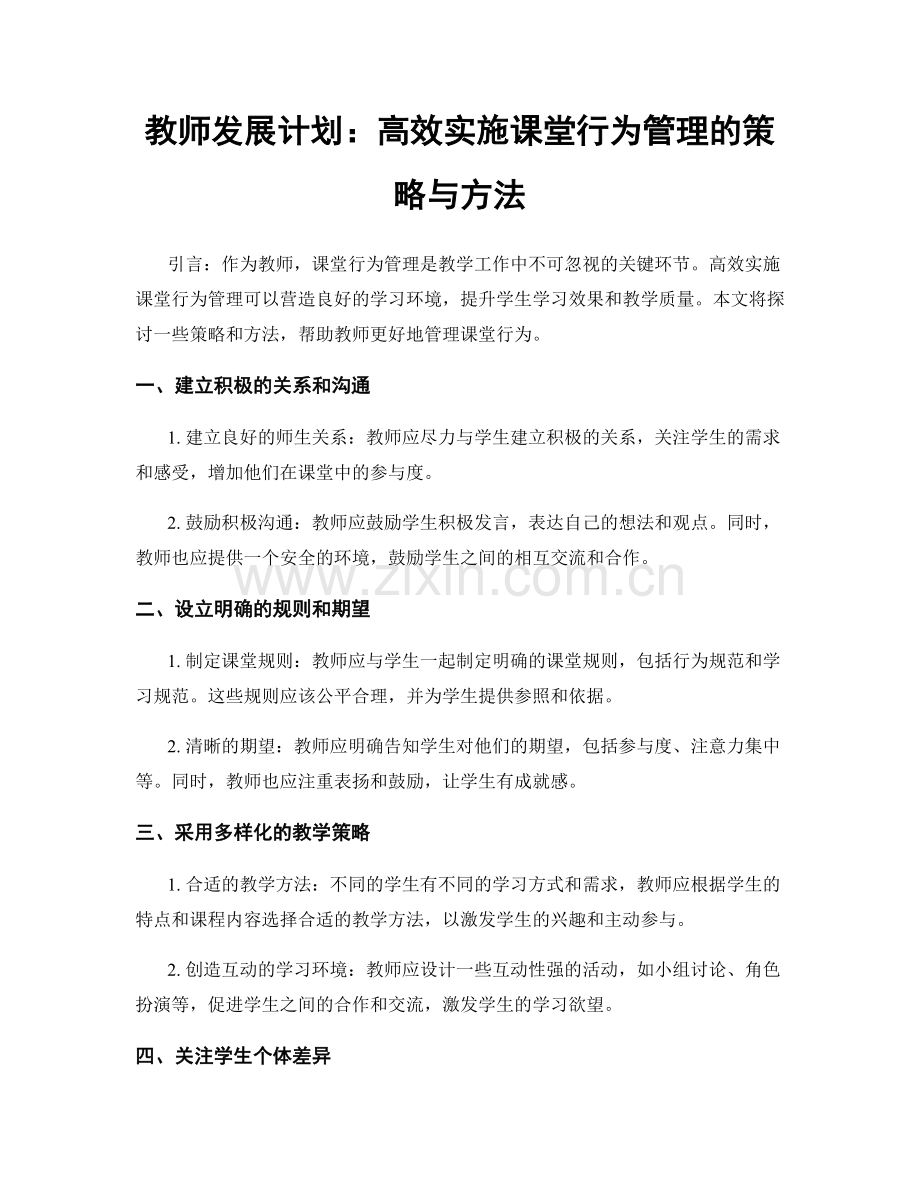 教师发展计划：高效实施课堂行为管理的策略与方法.docx_第1页