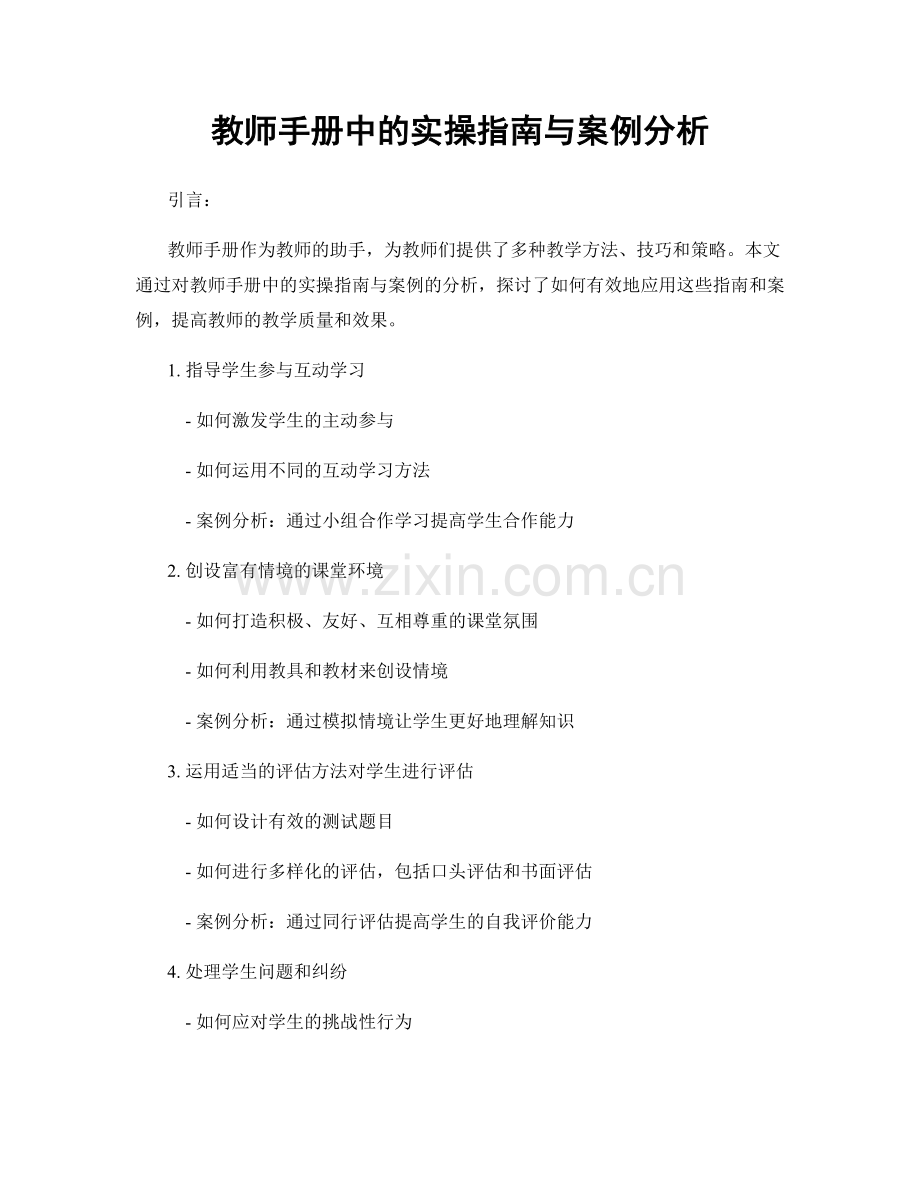 教师手册中的实操指南与案例分析.docx_第1页