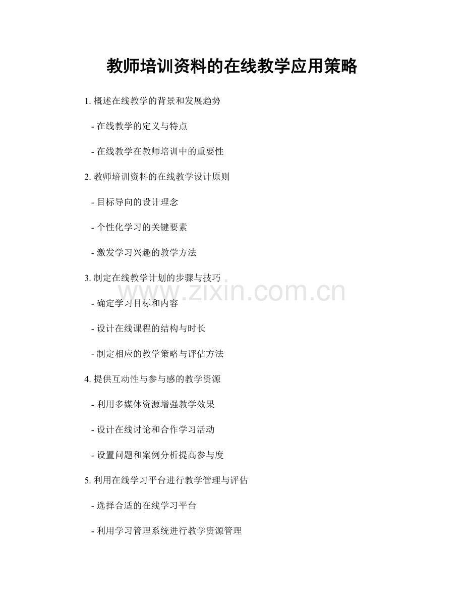 教师培训资料的在线教学应用策略.docx_第1页