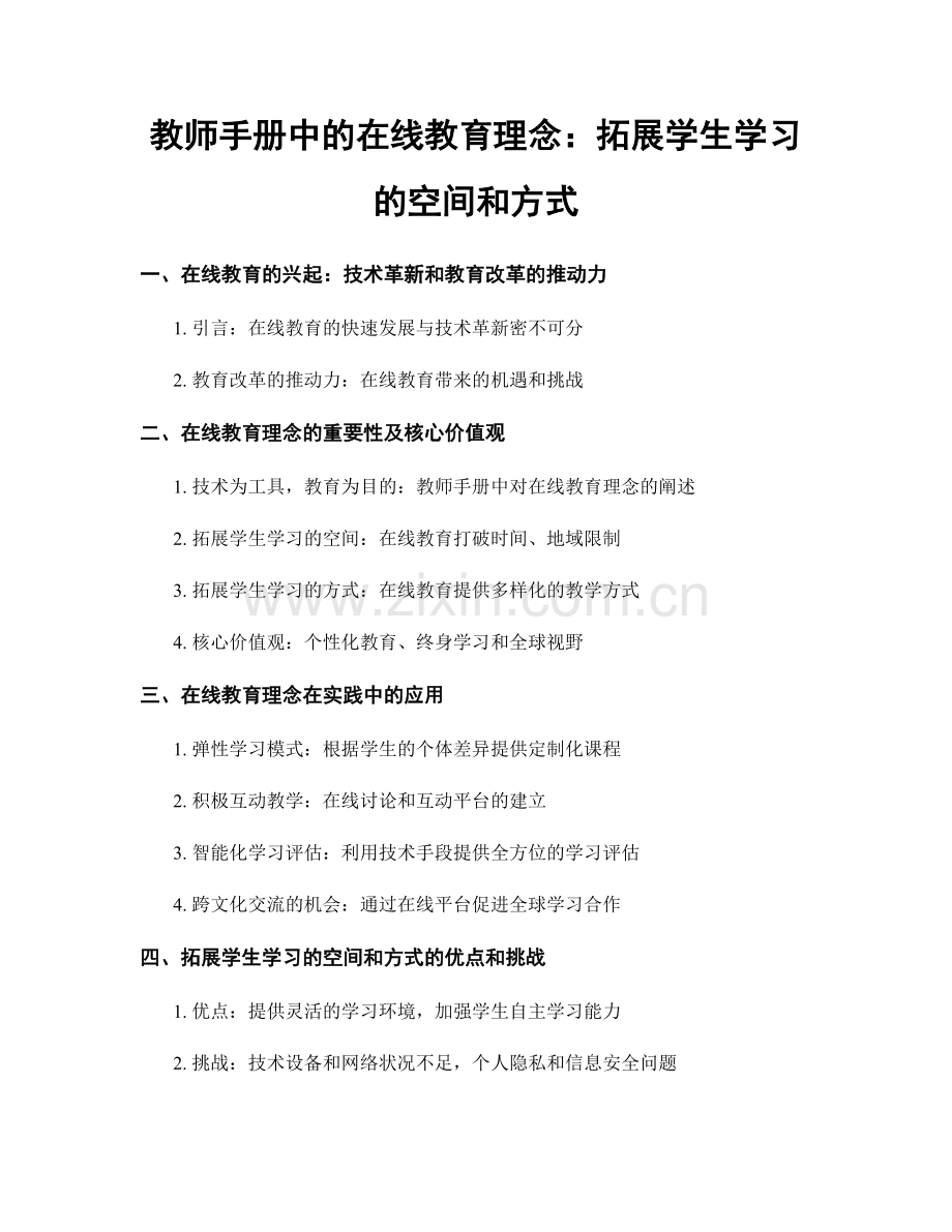 教师手册中的在线教育理念：拓展学生学习的空间和方式.docx_第1页