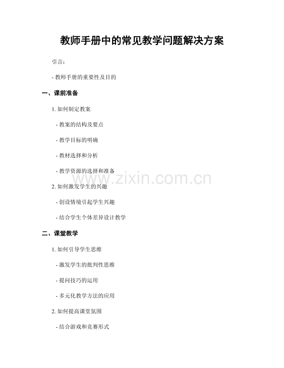 教师手册中的常见教学问题解决方案.docx_第1页