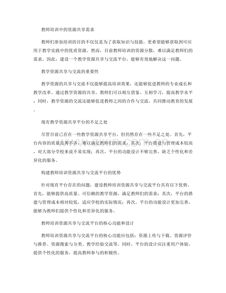 教师培训的教学资源共享与交流平台建设.docx_第2页