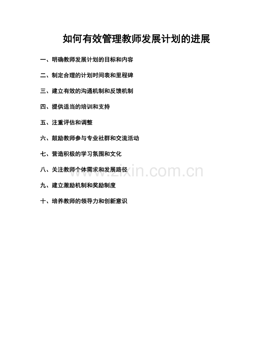 如何有效管理教师发展计划的进展.docx_第1页