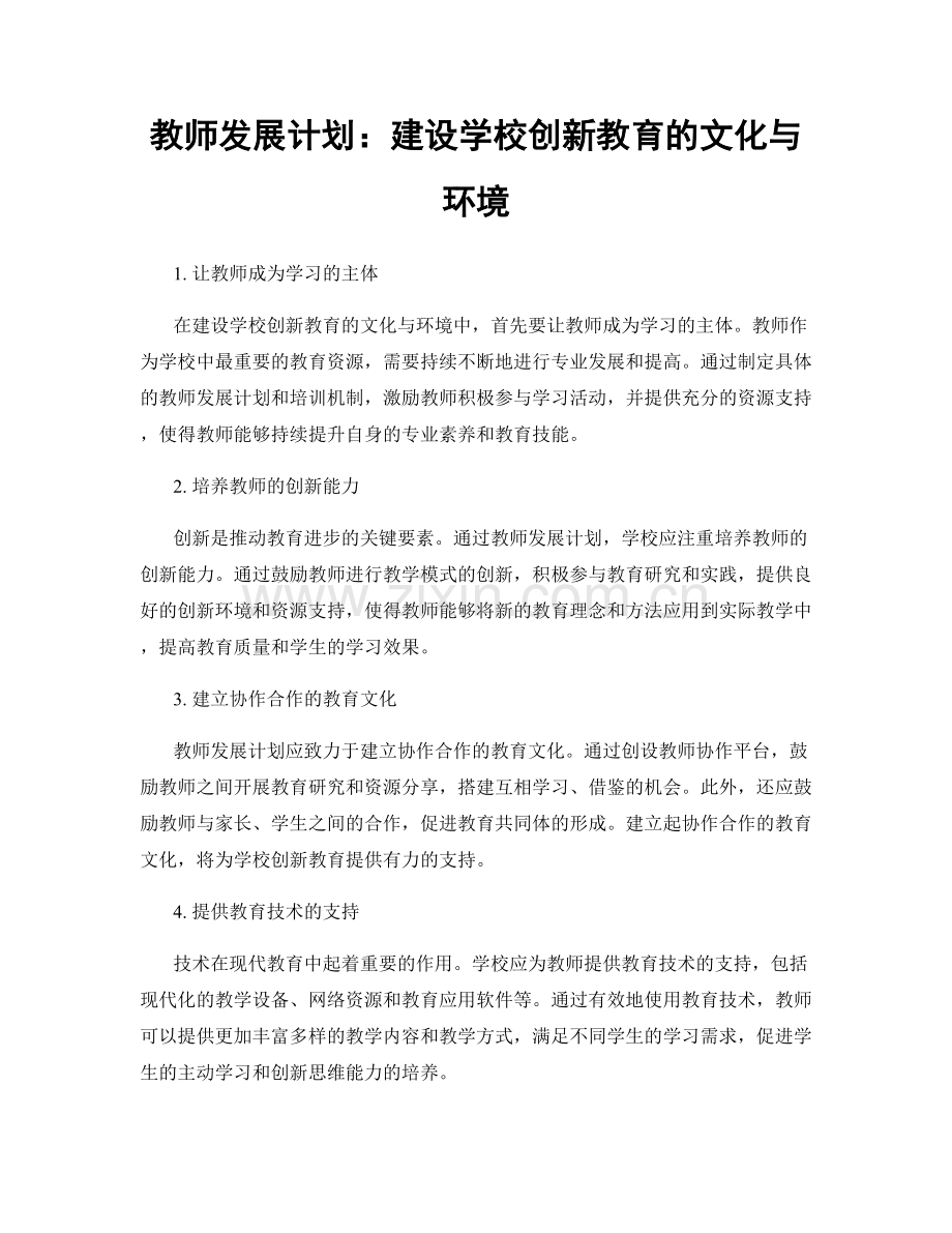 教师发展计划：建设学校创新教育的文化与环境.docx_第1页