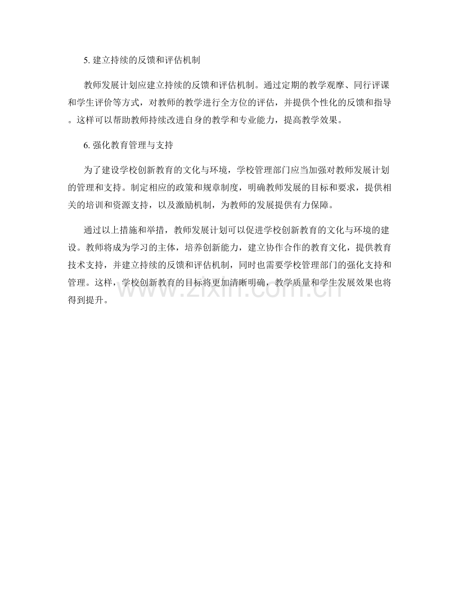 教师发展计划：建设学校创新教育的文化与环境.docx_第2页