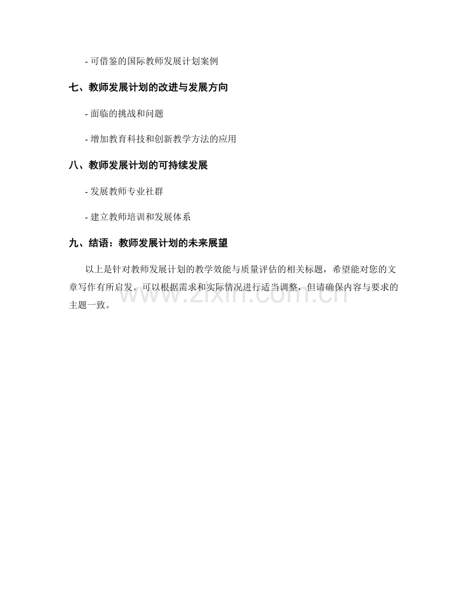 教师发展计划的教学效能与质量评估.docx_第2页