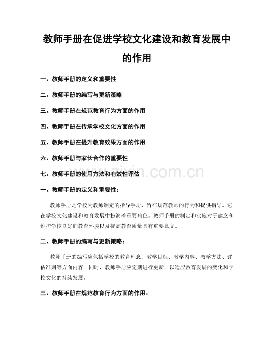 教师手册在促进学校文化建设和教育发展中的作用.docx_第1页