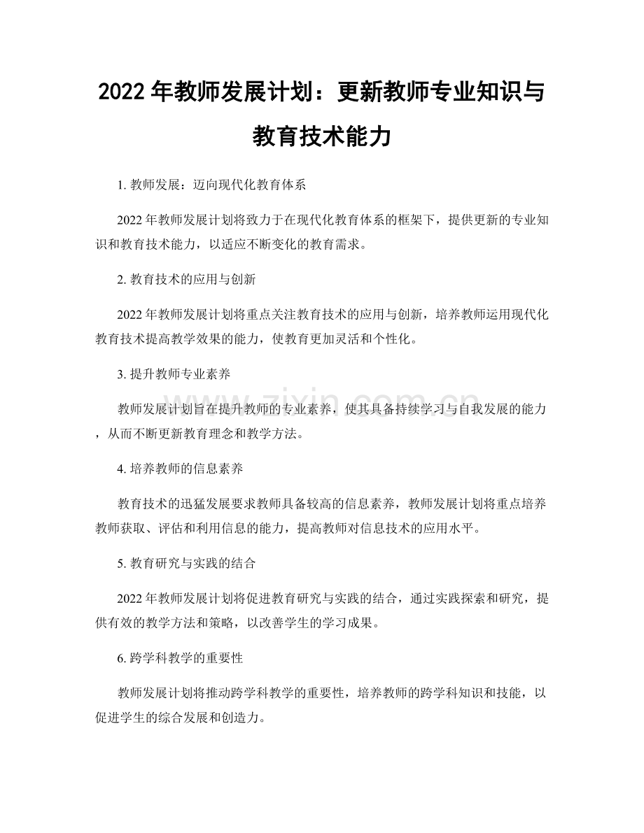 2022年教师发展计划：更新教师专业知识与教育技术能力.docx_第1页