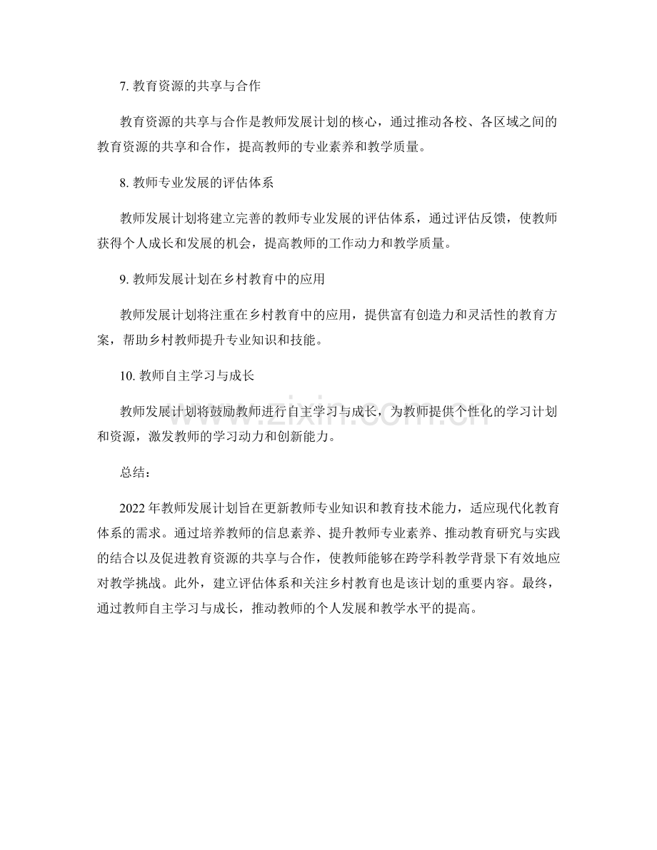 2022年教师发展计划：更新教师专业知识与教育技术能力.docx_第2页