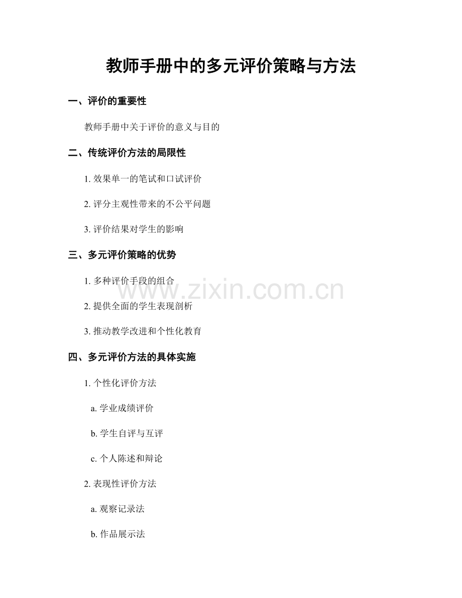 教师手册中的多元评价策略与方法.docx_第1页