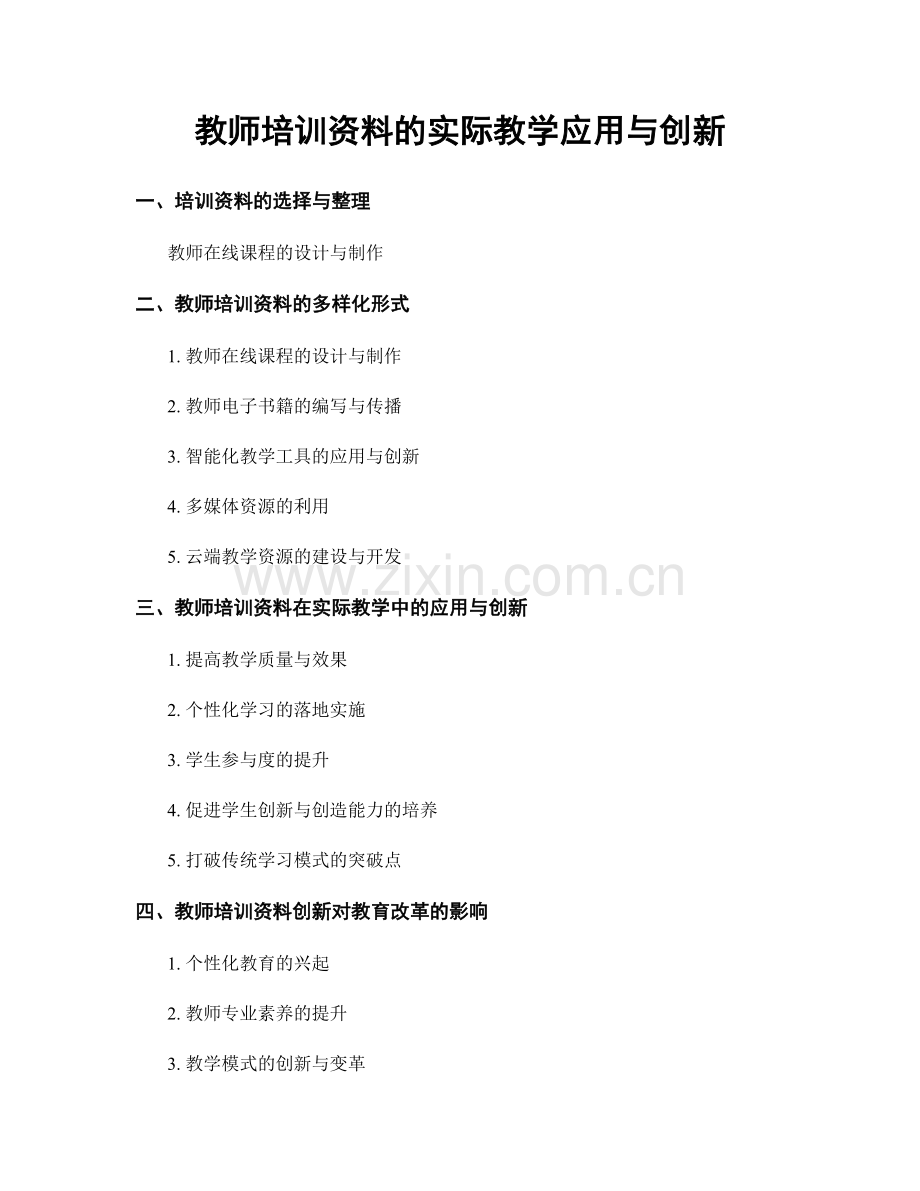 教师培训资料的实际教学应用与创新.docx_第1页