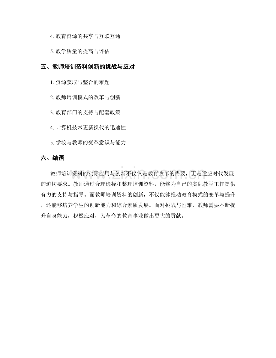 教师培训资料的实际教学应用与创新.docx_第2页