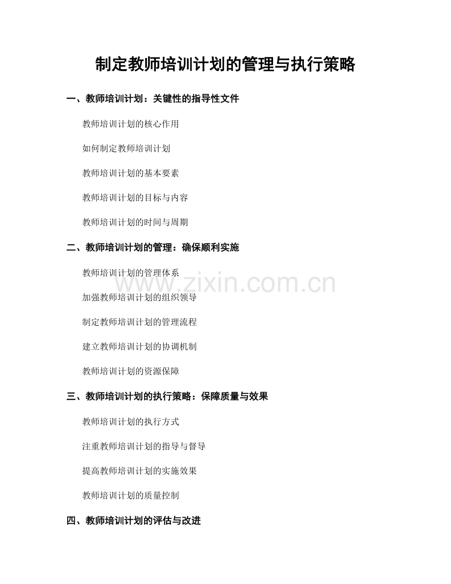 制定教师培训计划的管理与执行策略.docx_第1页