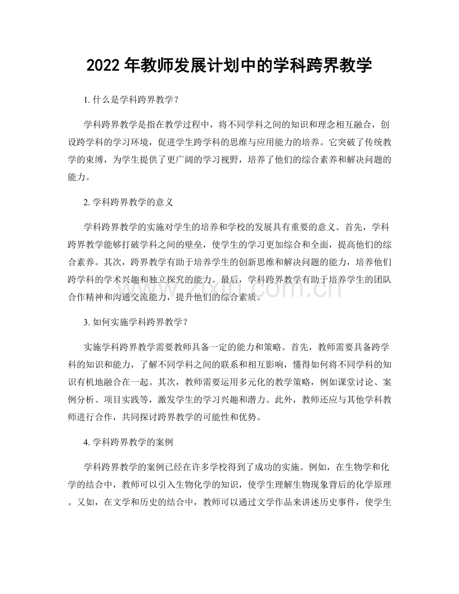 2022年教师发展计划中的学科跨界教学.docx_第1页