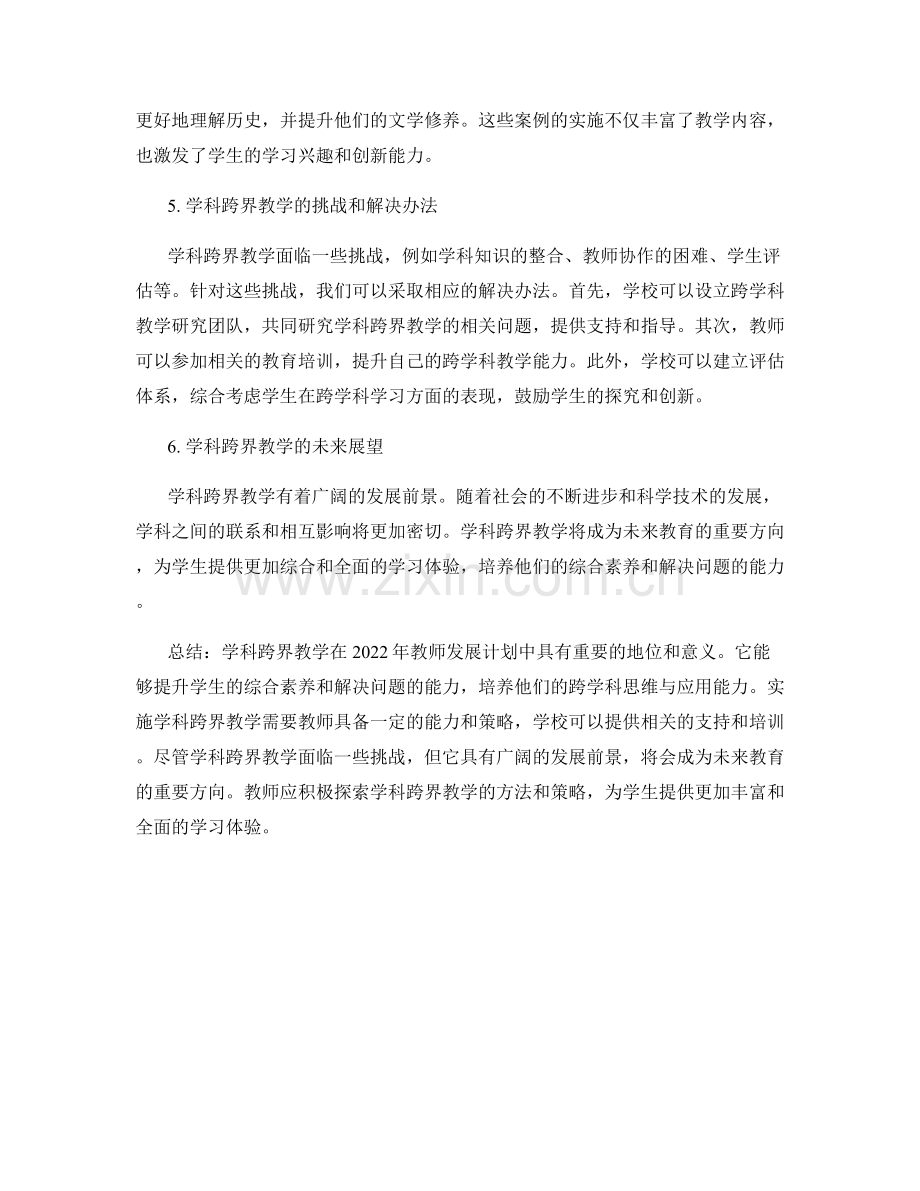 2022年教师发展计划中的学科跨界教学.docx_第2页