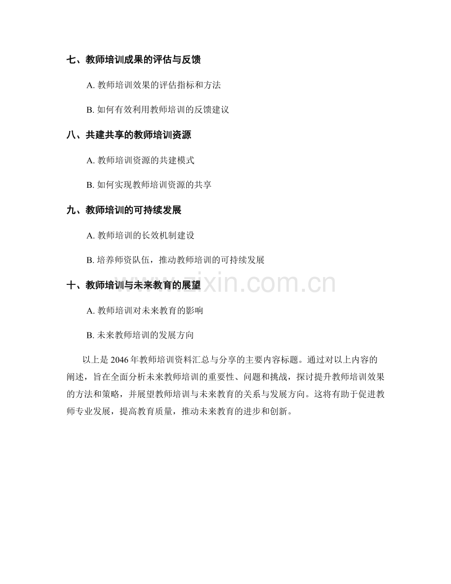 2046年教师培训资料汇总与分享.docx_第2页