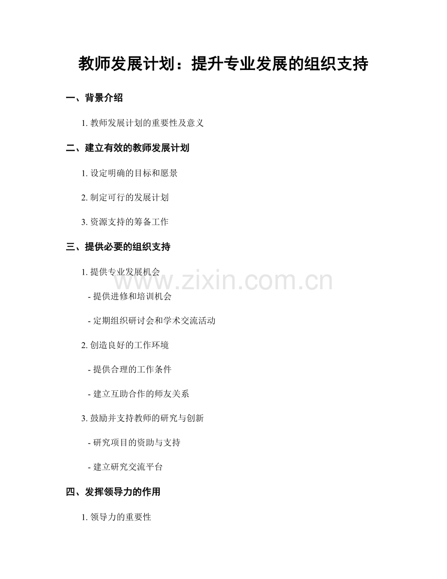 教师发展计划：提升专业发展的组织支持.docx_第1页