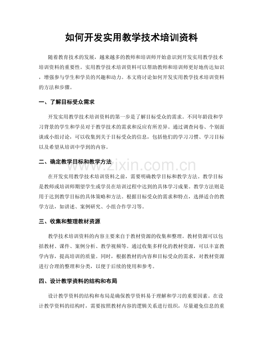 如何开发实用教学技术培训资料.docx_第1页