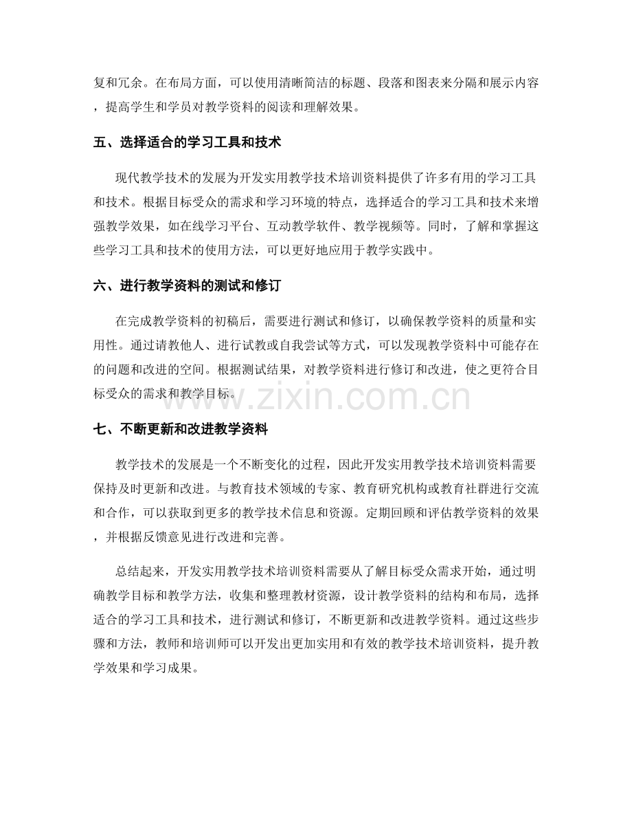 如何开发实用教学技术培训资料.docx_第2页