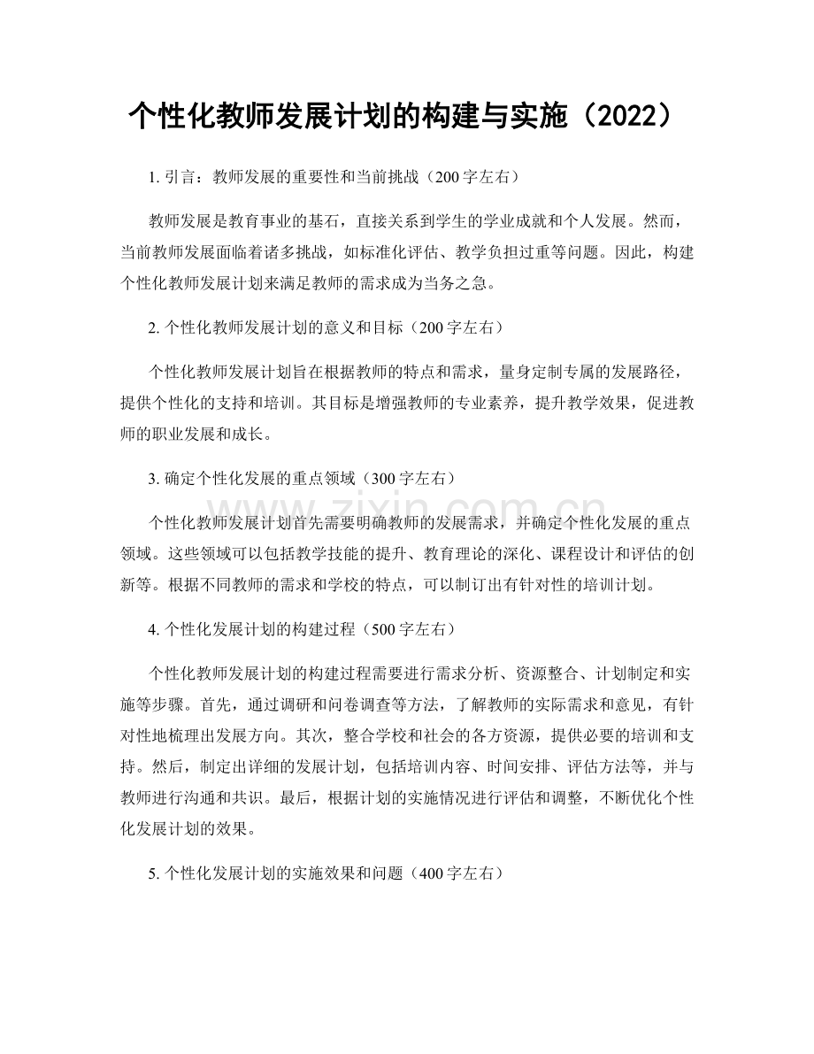 个性化教师发展计划的构建与实施（2022）.docx_第1页