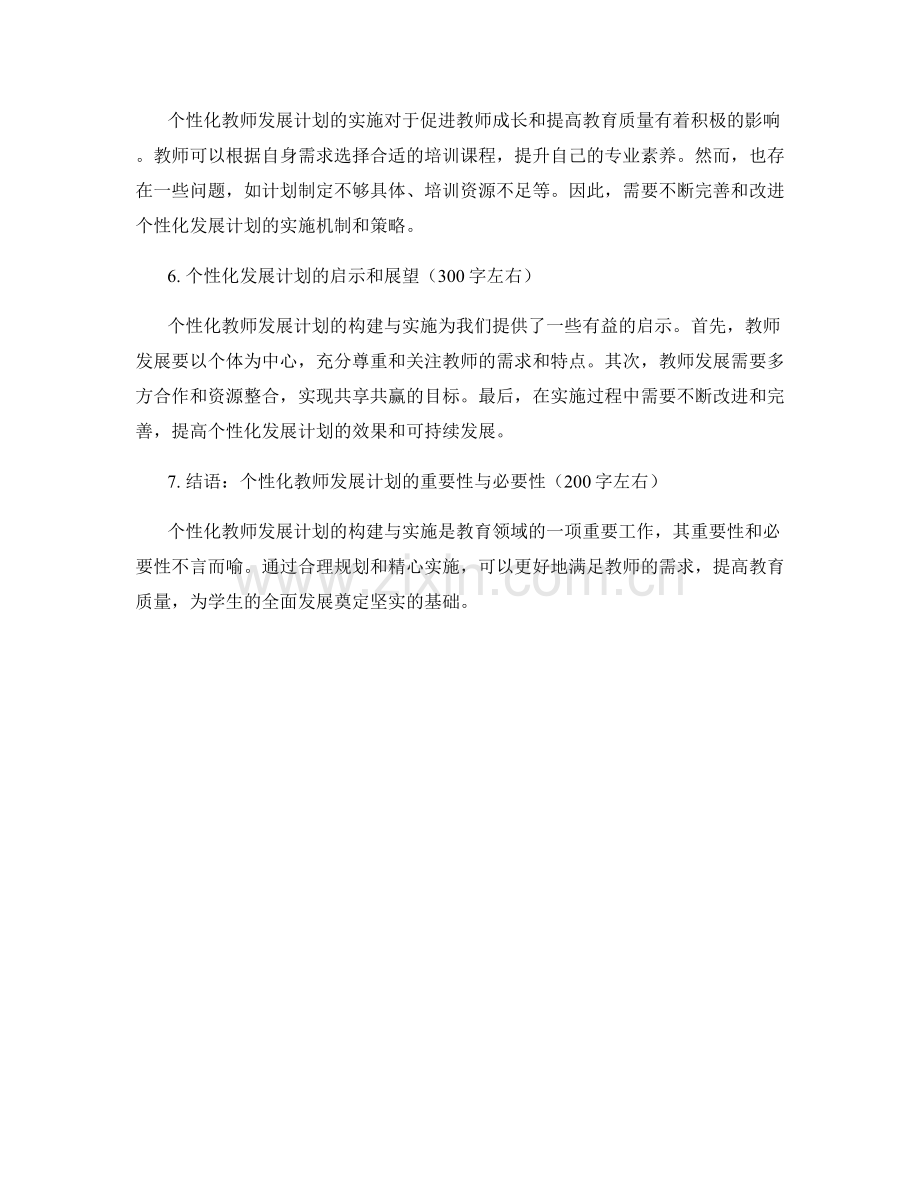 个性化教师发展计划的构建与实施（2022）.docx_第2页