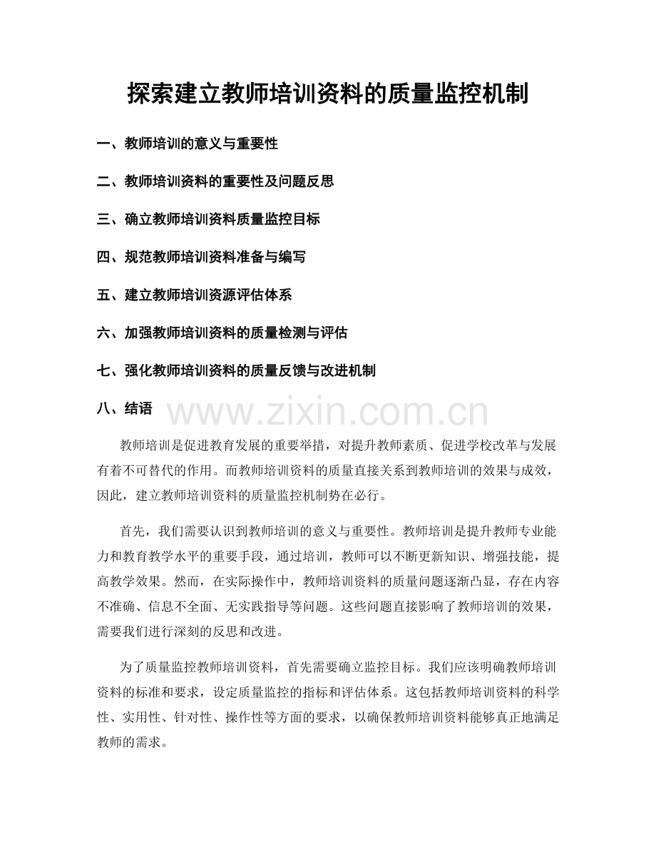 探索建立教师培训资料的质量监控机制.docx_第1页