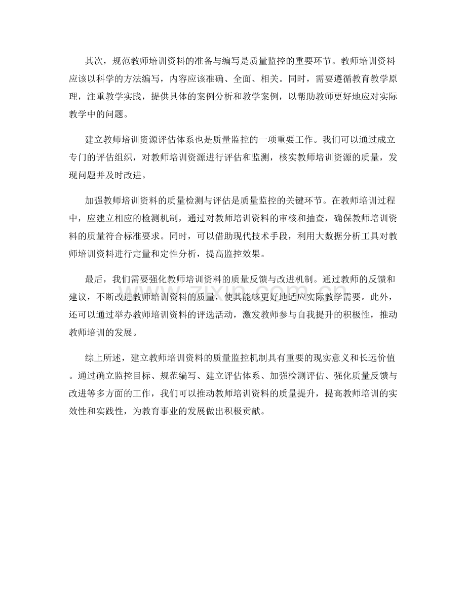 探索建立教师培训资料的质量监控机制.docx_第2页