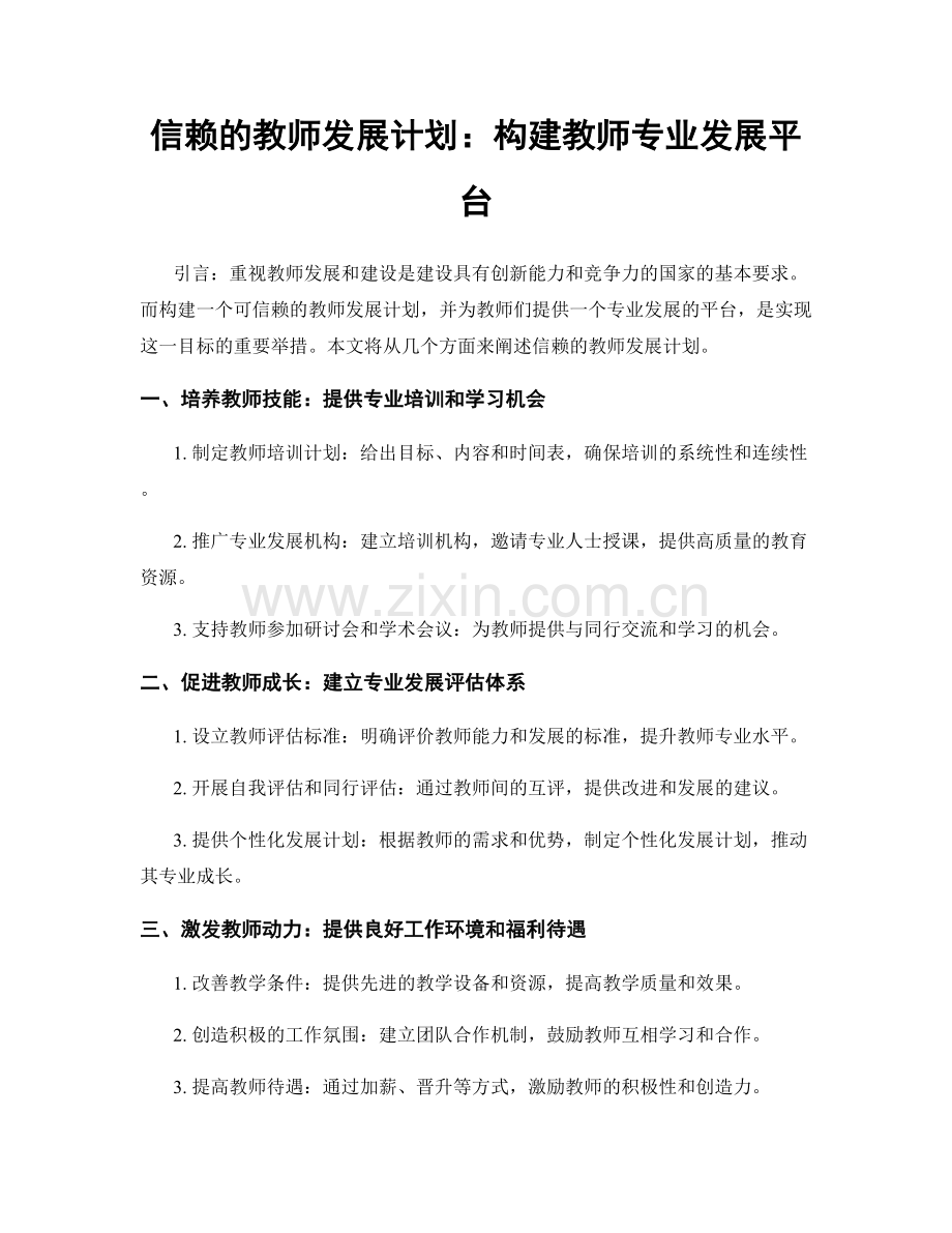 信赖的教师发展计划：构建教师专业发展平台.docx_第1页