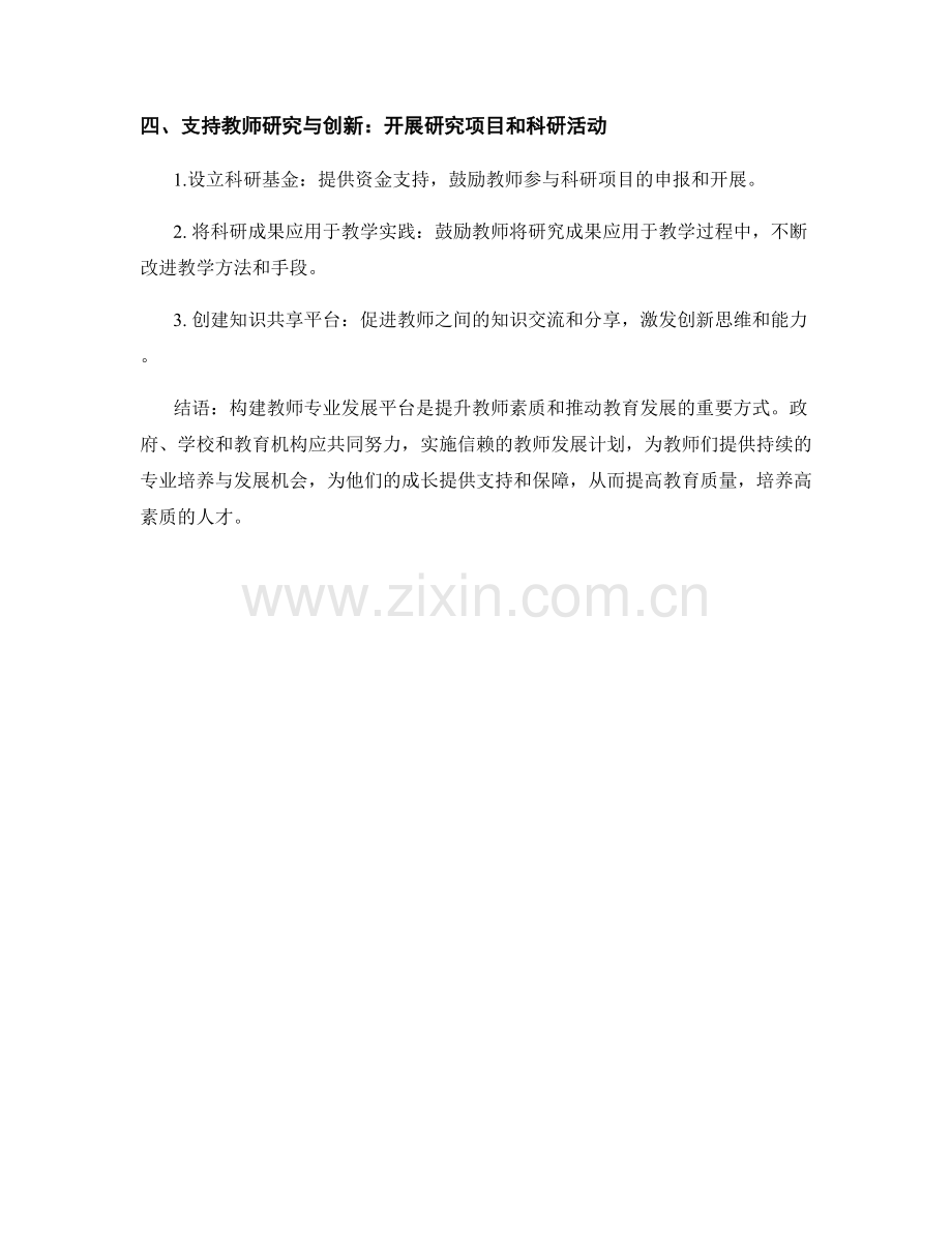 信赖的教师发展计划：构建教师专业发展平台.docx_第2页