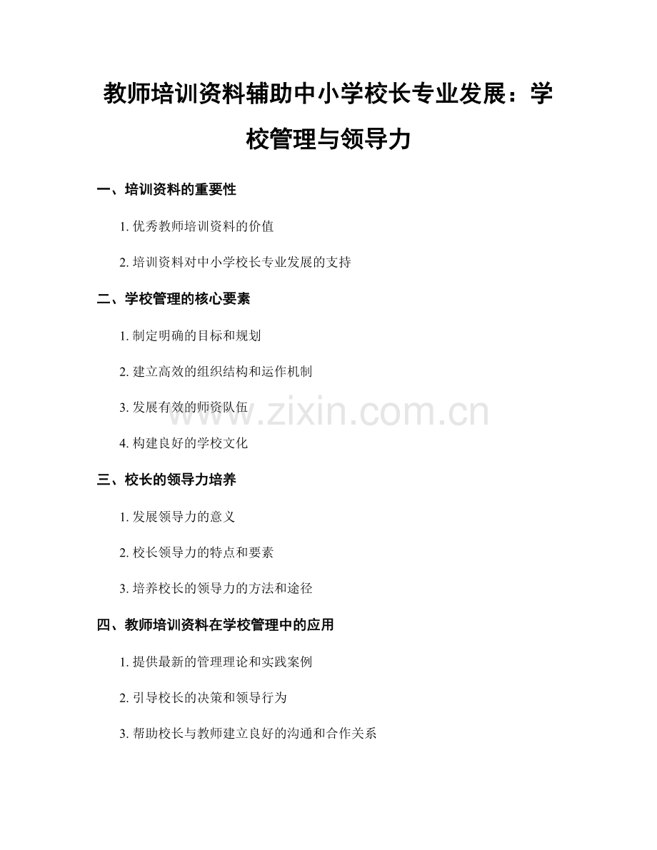 教师培训资料辅助中小学校长专业发展：学校管理与领导力.docx_第1页