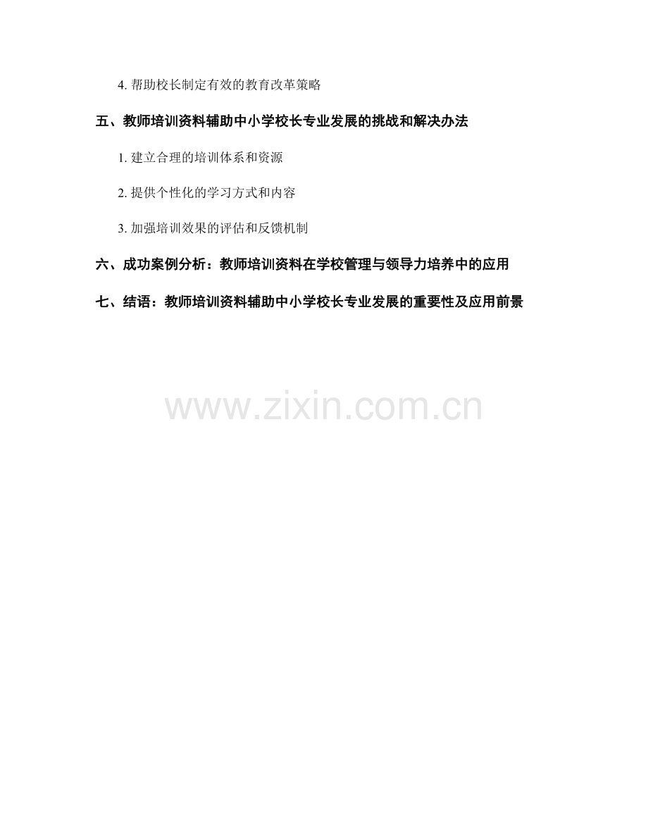 教师培训资料辅助中小学校长专业发展：学校管理与领导力.docx_第2页