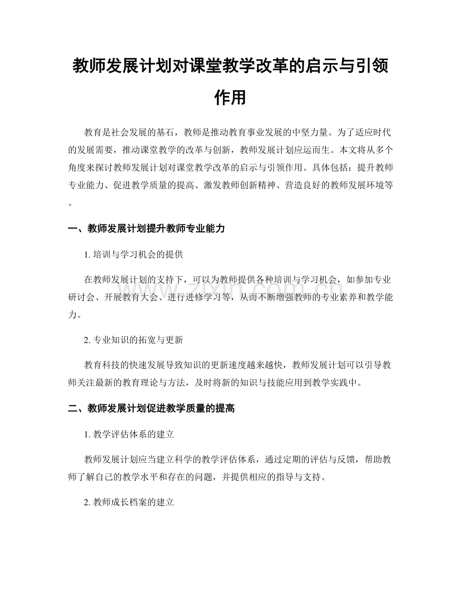 教师发展计划对课堂教学改革的启示与引领作用.docx_第1页