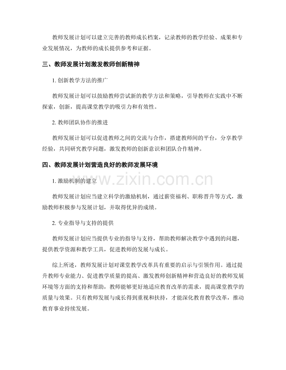 教师发展计划对课堂教学改革的启示与引领作用.docx_第2页