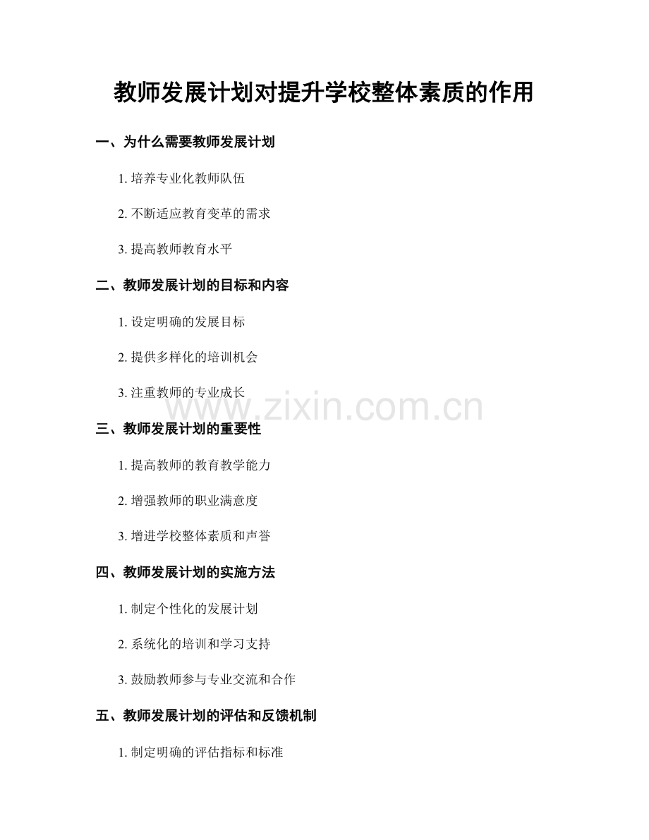 教师发展计划对提升学校整体素质的作用.docx_第1页