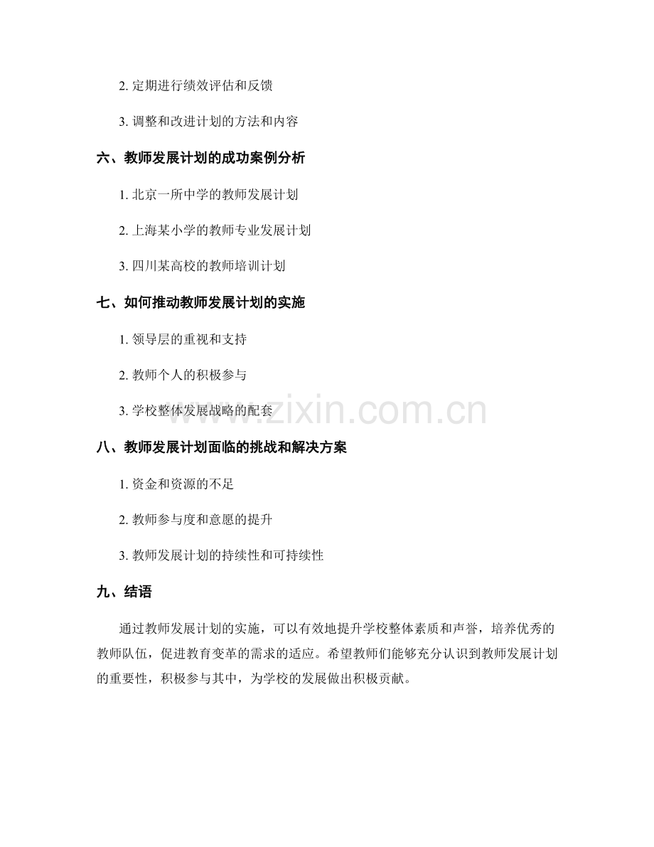 教师发展计划对提升学校整体素质的作用.docx_第2页