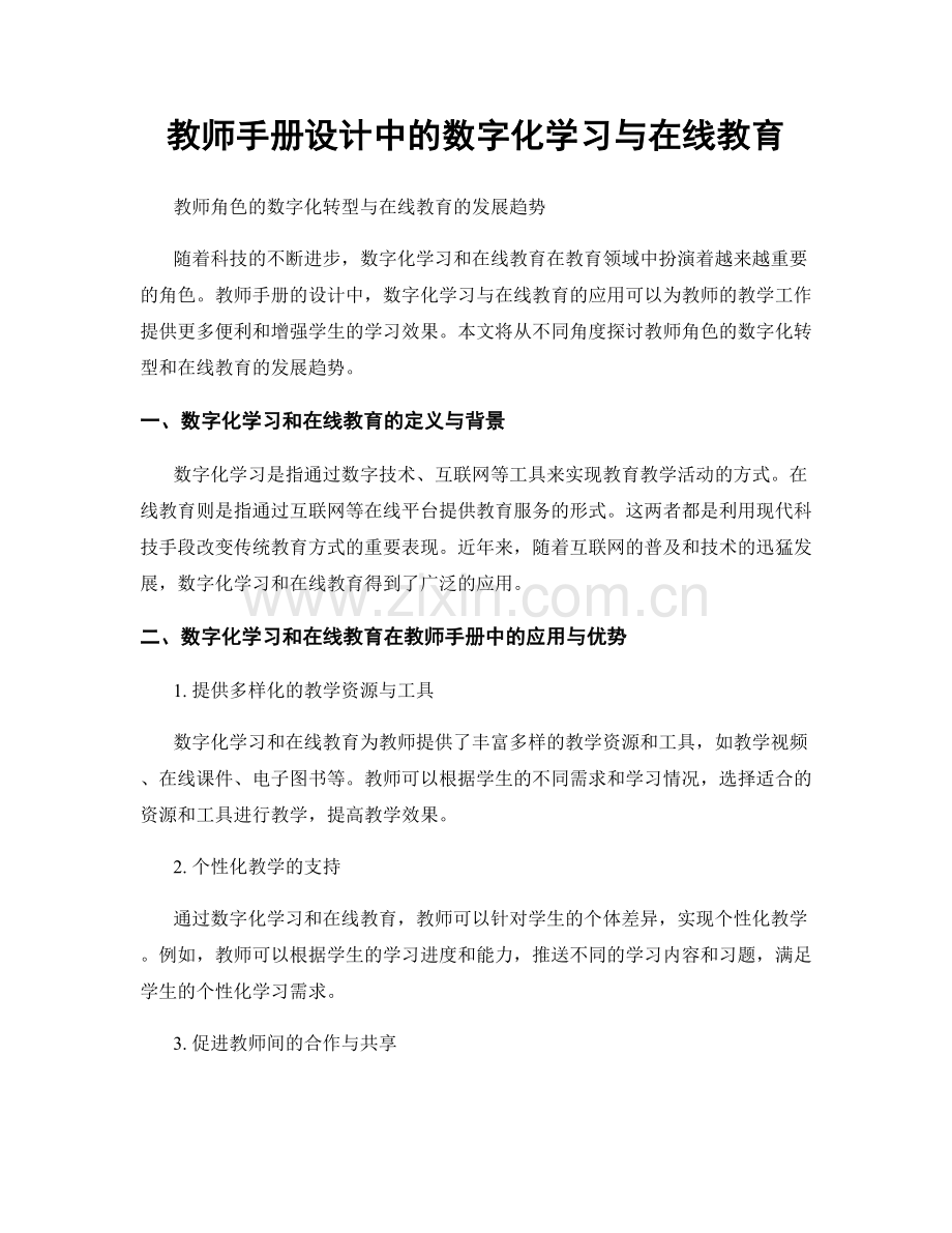 教师手册设计中的数字化学习与在线教育.docx_第1页