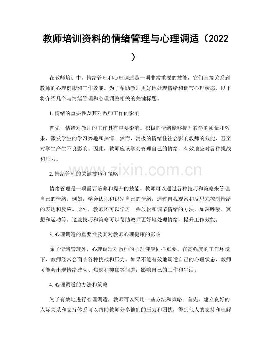 教师培训资料的情绪管理与心理调适（2022）.docx_第1页