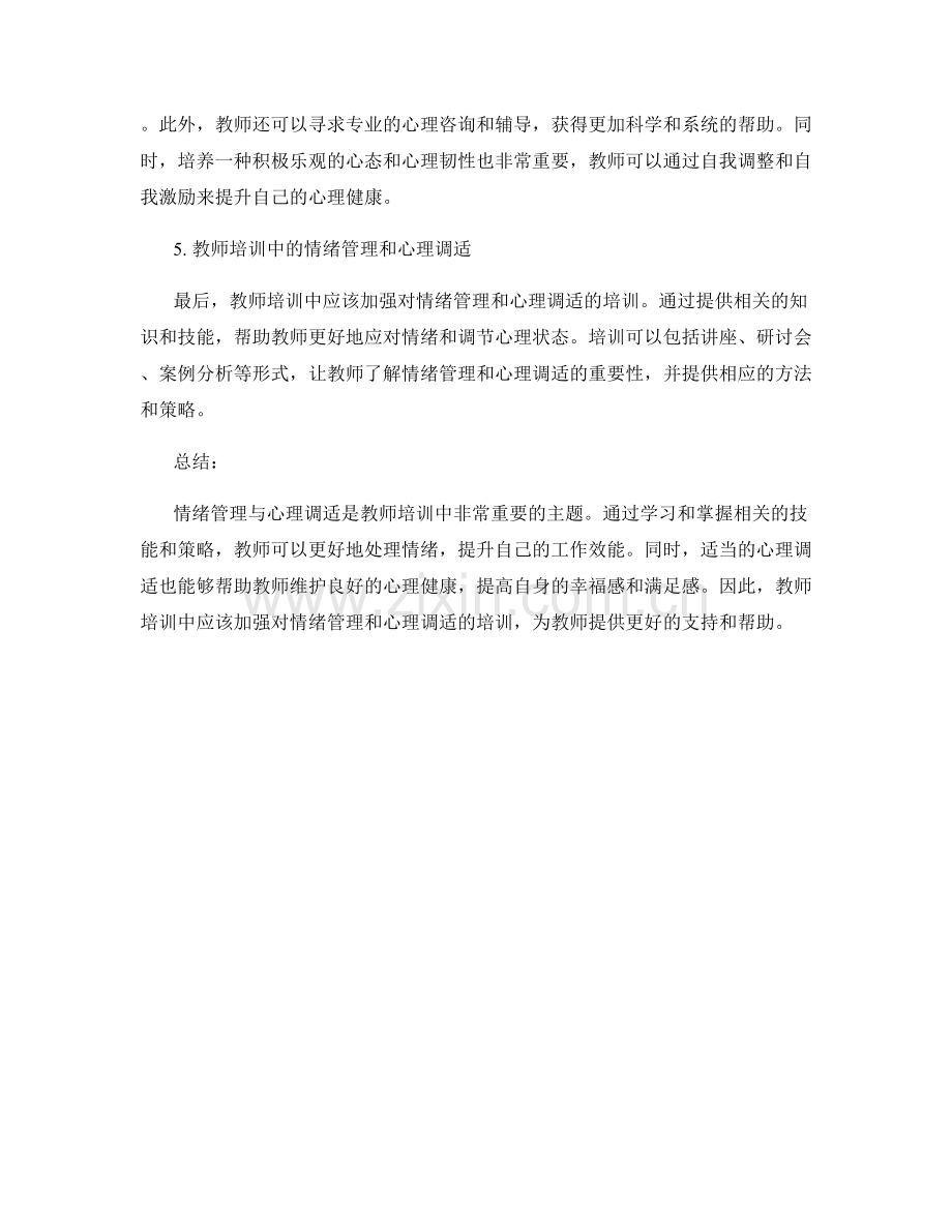 教师培训资料的情绪管理与心理调适（2022）.docx_第2页